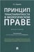 Обложка книги «Принцип транспарентности в экологическом праве.Монография.-М.:Проспект,2022. 236894» — Коробка Л.Е., пр Вершило. Н.Д., ISBN 9785392362394