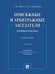 Обложка книги «Присяжные и арбитражные заседатели: теория и практика. Монография.-2-е изд., испр. и доп.-М.:Проспект,2024.» — Нарутто С.В., Смирнова В.А., ISBN 9785392411771