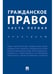 Обложка книги «Гражданское право. Часть первая. Практикум.-М.:Проспект,2024. 245464» — Отв.ред. Аюшеева И.З., Богданова Е.Е., ISBN 9785392419951