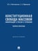 Обложка книги «Конституционная свобода массовой информации в России и Германии: теория и практика. Монография.-М.:Проспект,2024.» — Липчанская М.А., Привалов С.А., ISBN 9785392411498