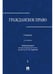 Обложка книги «Гражданское право.Уч. в 3 т. Т. 1.-2-е изд., перераб. и доп.-М.:Проспект,2025. 248998» — Пр Сергеева А.П., ISBN 9785392431205