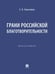 Обложка книги «Грани российской благотворительности. Монография.-М.:Проспект,2025.» — Завьялова Е.Б., ISBN 9785392436705