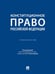 Обложка книги «Конституционное право Российской Федерации. Практикум.-М.:Проспект,2025. 248777» — Пр. Виноградова В.А. Мазаев В.Д., Масленникова С.В., ISBN 9785392430031