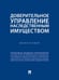Обложка книги «Доверительное управление наследственным имуществом. Монография.-М.:Проспект,2025. 248684» — Булаевский Б.А., ISBN 9785392434718