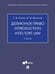 Обложка книги «Деликтное право. Introduction into Tort Law. Уч.-М.:Проспект,2025. 246754» — Ускова Т.,Федотова И., ISBN 9785392434053