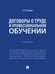 Обложка книги «Договоры о труде и профессиональном обучении. Уч.-М.:Проспект,2024.» — Петров А.Я., ISBN 9785392418848
