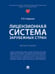 Обложка книги «Лицензионная система зарубежных стран. Монография.-М.:Проспект,2024.» — Стандзонь Л.В., ISBN 9785392421794