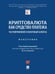 Обложка книги «Криптовалюта как средство платежа: частноправовой и налоговый аспекты. Монография.-М.:Проспект,2025. 247067» — Егорова М.А., ISBN 9785392427130