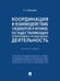 Обложка книги «Координация и взаимодействие следователя и органов, осуществляющих оперативно-розыскную деятельность. Монография.-М.:Проспект,2024.» — Максуров А.А., ISBN 9785392399246