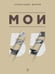 Обложка книги «Мои 55. Сборник рассказов.-М.:Проспект,2025.» — Мохов А.А., ISBN 9785392421473