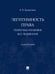 Обложка книги «Легитимность права теоретико-правовое исследование. Монография.-М.:Проспект,2025. 247678» — Денисенко В., ISBN 9785392430734