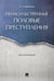 Обложка книги «Ненасильственные половые преступления. Монография.-М.:Проспект,2024. 245356» — Бимбинов А.А., ISBN 9785392420193