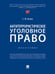 Обложка книги «Антитеррористическое уголовное право. Монография.-М.:Проспект,2025. 245993», ISBN 9785392424627