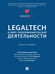 Обложка книги «LegalTech в сфере предпринимательской деятельности. Монография.-М.:Проспект,2024. 244459» — Отв. ред. Ершова И.В., Сушкова О.В., ISBN 9785392404810