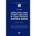 Обложка книги «Административно-правовая защита детства в годы Первой мировой войны. Монография.-М.:Проспект,2023. 242261» — Шамрин М.Ю., ISBN 9785392385690