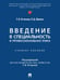 Обложка книги «Введение в специальность и профессиональная этика. Уч. пос.-М.:Проспект,2025. 248209» — Отческая Т.И., Жукова П.Д., ISBN 9785392430703