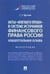 Обложка книги «Акты «мягкого права» в системе источников финансового права России: концептуальная основа.Монография.-М.:Проспект,2023. 237884» — Еремин С.Г., ISBN 9785392379170
