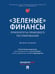 Обложка книги ««Зеленые» финансы: приоритеты правового регулирования. Монография.-М.:Проспект,2024.» — Отв. ред. Грачева Е.Ю., Цареградская Ю.К., ISBN 9785392421732