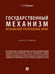 Обложка книги «Государственный механизм Исламской Республики Иран. Монография.-М.:Проспект,2024. 247592» — Вылцан С.Е., ISBN 9785392418855