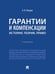 Обложка книги «Гарантии и компенсации: история, теория, право. Уч.-М.:Проспект,2024.» — Петров А.Я., ISBN 9785392411481
