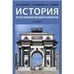 Обложка книги «История отечественной военной психологии.Уч.-М.:Проспект,2022. 239944» — Дьяченко М.И., Кандыбович С.Л., Караяни А.Г., ISBN 9785392361977