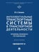 Обложка книги «Интеллектуальные транспортные системы в транспортной деятельности: проблемы правового регулирования. Монография.-М.:Проспект,2025.» — Бажина М.А., ISBN 9785392422555