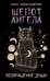 Обложка книги «Шепот Ангела. Возвращение души» — Александрова Анна, ISBN 9785171777937