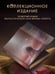 Дополнительное изображение книги «Бог-Император Дюны»