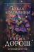Обложка книги «Кукла Коломбины» — Дорош Елена, ISBN 9785042250910