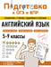Обложка книги «Английский язык» — Логвина Анна Александровна;Новак Евгения Сергеевна;Вертаева Ольга Владимировна, ISBN 9785042061707