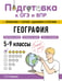 Обложка книги «География» — Смирнова Лариса Владимировна, ISBN 9785042061653