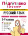 Обложка книги «Русский язык» — Маханова Елена Александровна, ISBN 9785042061578