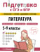 Обложка книги «Литература» — Маханова Елена Александровна, ISBN 9785042061592