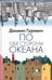 Обложка книги «По обе стороны океана: воспоминания» — Гуревич Даниил Григорьевич, ISBN 9785837009570