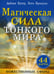 Обложка книги «Магическая сила тонкого мира (44 карты).» — Купер Дайана;Кросуэлл Кэти, ISBN 9789851509979