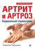 Обложка книги «Артрит и артроз. Карманный справочник» — Рудницкая Людмила, ISBN 9785446144181