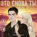 Дополнительное изображение книги «Это снова ты»