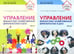 Обложка книги «Управление финансово-хозяйственной деятельностью в ДОО . В 2 ч. (комплект в 2 кн.)» — Богославец Людмила Георгиевна;Поданева Татьяна Владимировна;Болденков Александр Владимирович, ISBN 4630112070118