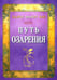 Обложка книги «Путь озарения» — Инайят Хан (Инайят-Хан) Хазрат, ISBN 9785002283811