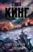 Обложка книги «История Лизи» — Кинг Стивен, ISBN 9785170951703