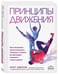 Дополнительное изображение книги «Принципы движения»