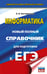 Обложка книги «ЕГЭ. Информатика. Новый полный справочник для подготовки к ЕГЭ» — Богомолова Ольга Борисовна, ISBN 9785171781767