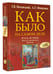 Дополнительное изображение книги «Русь и Рим. Как все начиналось. Христос»