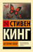 Обложка книги «История Лизи» — Кинг Стивен, ISBN 9785171759278