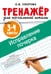 Дополнительное изображение книги «Исправление почерка. 3-4 классы»