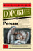Обложка книги «Роман» — Сорокин Владимир Георгиевич, ISBN 9785171688158