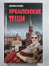 Обложка книги «Кремлевские тещи» — Валентина Краскова