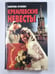 Обложка книги «Кремлевские невесты» — Валентина Краскова