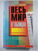 Обложка книги «Весь мир в таблицах» — А.И.Будько