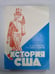 Обложка книги «История США. Учебное пособие» — Б.Д.Козенко, Г.Н.Севостьянов
